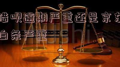 借呗逾期严重还是京东白条严重