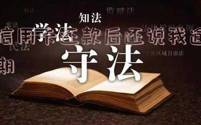 为什么信用卡还款后还显示未还