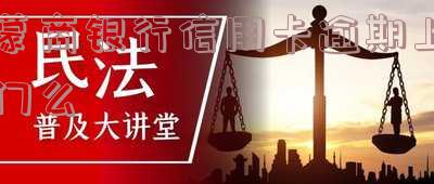 蒙商银行贷款逾期减免政策及上传央行征信