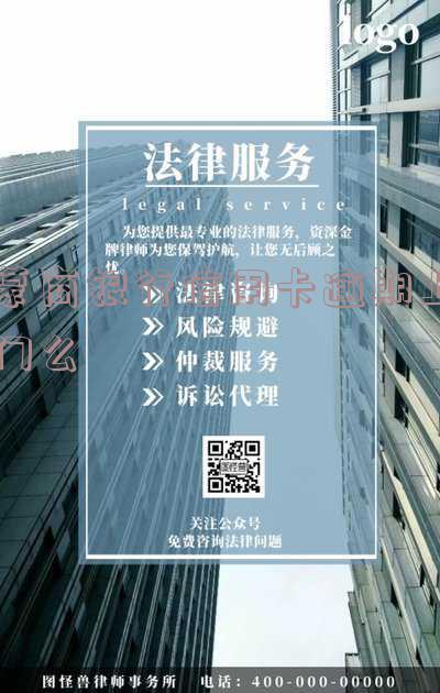 蒙商银行信用卡逾期上门么