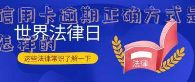 信用卡逾期怎么办理停息挂账分期消除的最简单方法