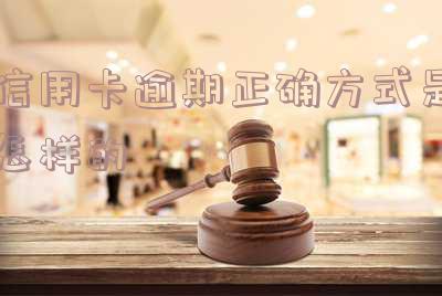 信用卡逾期正确方式是怎样的