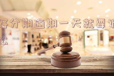好分期逾期两天说要走法律程序怎么办?