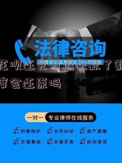 花呗还完最低还款了额度会还原吗