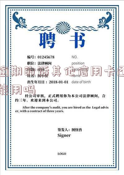 逾期的话其他信用卡还能用吗