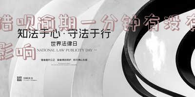 借呗逾期一分钟有没有影响征信记录