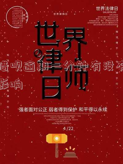 借呗逾期一分钟有没有影响