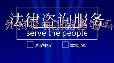 欠钱没有剧能起诉吗