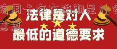 什么叫信用卡当前逾期情况及状态?