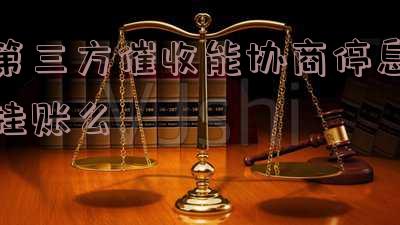 第三方催收有权利签协议减免吗