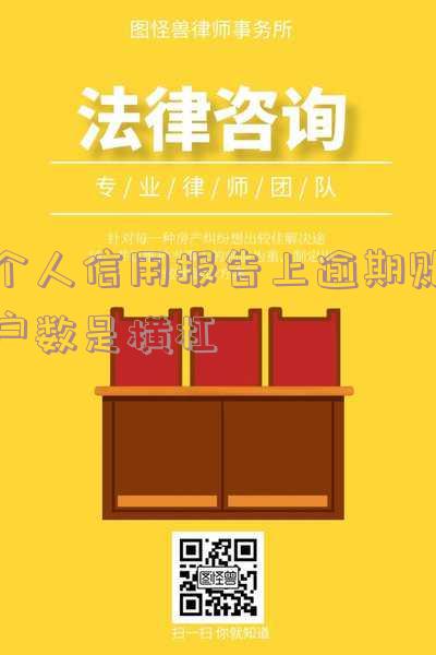 征信报告发生过逾期的账户数为什么是红色的字体