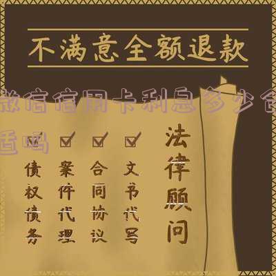 微信信用卡利息多少合适吗安全可靠?