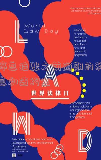 停息挂账之前逾期的利息和违约金是多少