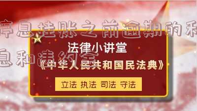 停息挂账之前逾期的利息和违约金计算方法及免除规则