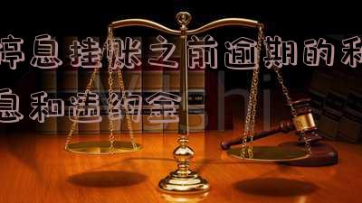 停息挂账之前的利息还算吗