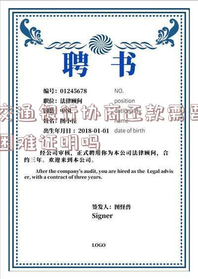 交通银行协商还款需要困难证明吗怎么办及申请步骤和资料要求?