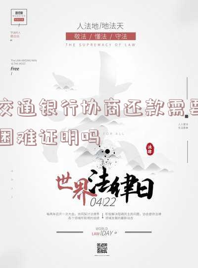 交通银行协商还款提供资料流程及上传方式