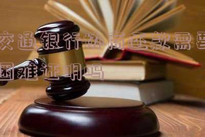 交通银行协商还款需要困难证明吗
