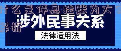 什么是停息挂账及如何申请