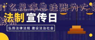 停息挂账什么意思:停息挂账申请条件麻烦吗及其好处和危害