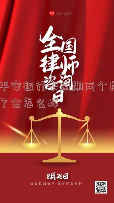 平安银行逾期一个月会被停卡要求结清全款，可以协商还款。