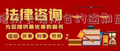 信用卡领用合约逾期后内容及其影响