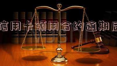 信用卡领用合约逾期后