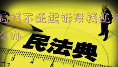 借钱不还起诉后法院怎么处理及后果