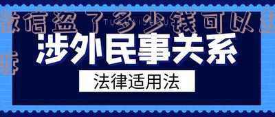 微信盗了多少钱可以起诉诈骗公司及行为?