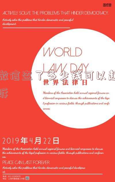微信盗了多少钱可以起诉