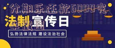 分期乐还款1500成功界面截图及全部还清截图
