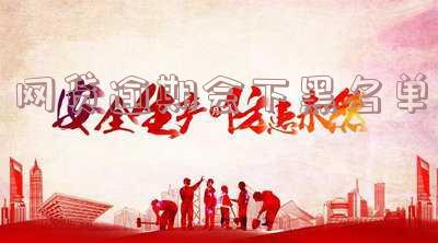 ‘网贷逾期会不会拉入黑名单’:解析网贷逾期是否会被拉黑