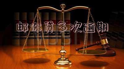 邮你贷逾期几个小时会影响征信吗及应对办法