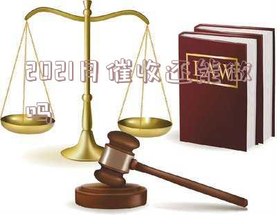 2020年催收工作还能做吗？