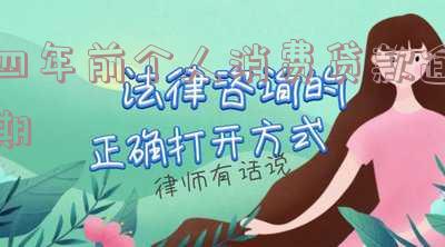 消费贷逾期两年怎么办及相关解决方案