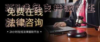 360借条支持微信还款安全可靠吗?