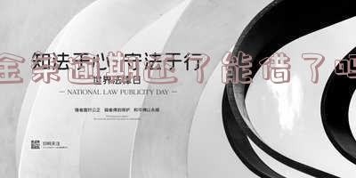 金条逾期还完还能借吗?