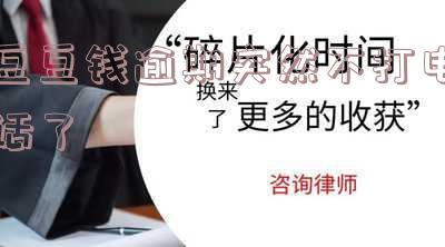 豆豆钱逾期一个月了没打通讯录还会打吗?逾期三天没接到电话会打联系人电话吗?逾期几天会打通讯录及其他电话?逾期第一天需要主动联系客服吗?是否会打电话给通话记录里的人?