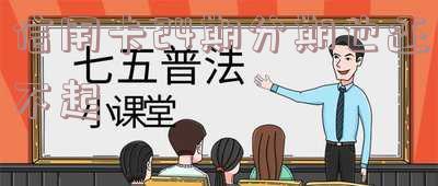 信用卡24期分期也还不起