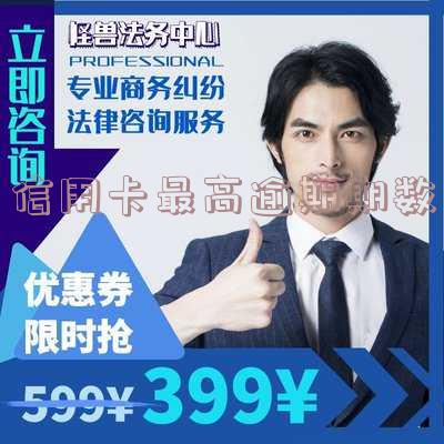 信用卡最高逾期期数