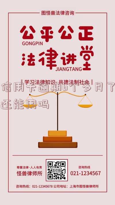 信用卡逾期6个多月了还能用吗