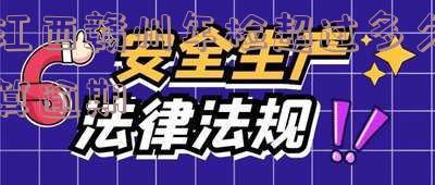 江西赣州年检超过多久算逾期