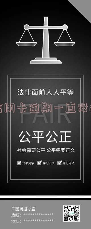 信用卡逾期一直没还征信会消除吗,怎么办?