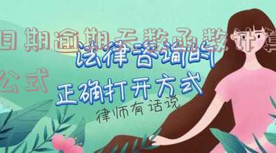 日期逾期天数函数计算公式