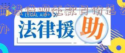 借呗选错还款方式了,如何改正并取消?
