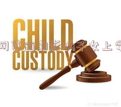 网贷逾期影响孩子考大学吗?取消征信逾期记录后,应如何处理?