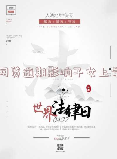 网贷逾期影响子女上学