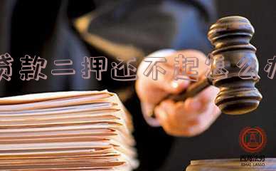 贷款二押还不起怎么办