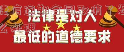 捷信逾期合同取消了怎么处理掉