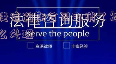 捷信逾期合同取消了怎么处理